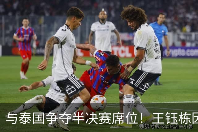 与泰国争夺半决赛席位！王钰栋因黄牌停赛