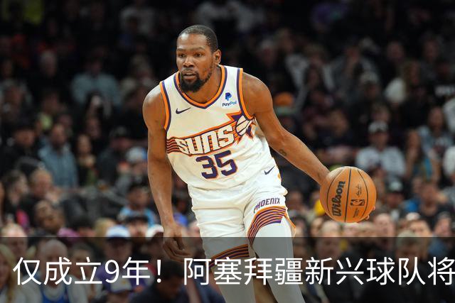 仅成立9年！阿塞拜疆新兴球队将与豪门争夺欧冠荣誉