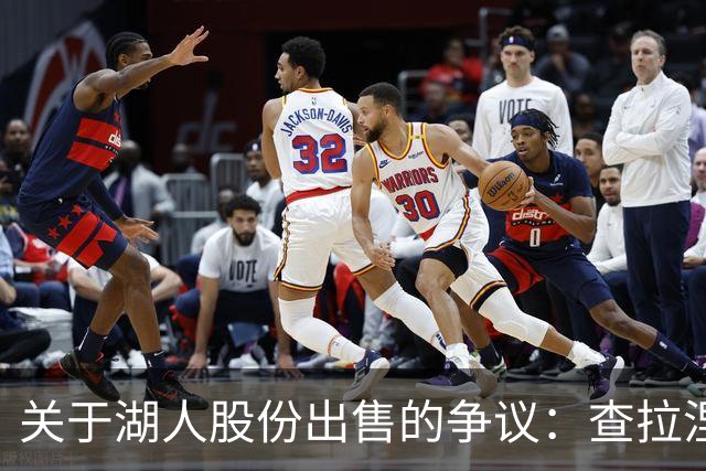 关于湖人股份出售的争议：查拉涅坚守立场