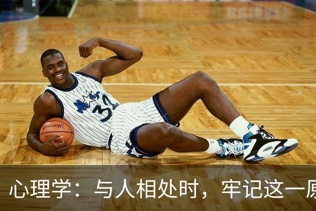 心理学：与人相处时，牢记这一原则至关重要