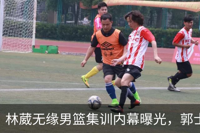 林葳无缘男篮集训内幕曝光，郭士强回京述职姚明与斯科拉重聚